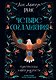 Четыре соглашения. Тольтекская книга мудрости - фото 1