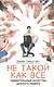 Не такой как все. Удивительные качества ценного лидера - фото 1