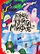 Большая книга мифов Боги и герои со всего света (илл. Бренлла) (БолКнГерСоВсСв) Аккатино - фото 1