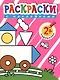 Раскраски с наклейками для малышей. Паровоз - фото 2