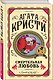 Комплект из 3 книг (Убийства по алфавиту. Смертельная любовь. Смерть на Ниле) - фото 3