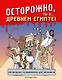 Осторожно, ты в... Древнем Египте! - фото 1