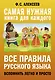 Все правила русского языка. Вспомнить легко и просто - фото 1
