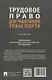 Трудовое право для работников транспорта. Учебник - фото 2