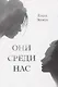 Они среди нас - фото 1