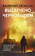 Валерий Легасов: Высвечено Чернобылем - фото 1