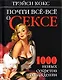Почти всё-всё о сексе. 1000 новых секретов наслаждения - фото 1