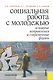 Социальная работа с молодежью: основные напрвления и современные формы : учебное пособие - фото 1