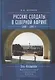 Русские солдаты в Северной Афр - фото 1
