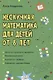 Нескучная математика для детей от 8 лет - фото 1