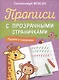 Прописи с прозрачными страничками. Пишем с наклоном - фото 1