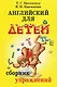 Английский для детей: Сборник упражнений. Практическая грамматика - фото 1