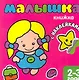 Малышка. Книжка с наклейками для самых маленьких. - фото 1