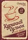 Куриный бульон для души. 101 лучшая история (т/о) - фото 1