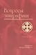 Вопросы эпиграфики. Вып. 8/ Сб. статей - фото 1
