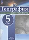 География. 5 класс. Контурные карты - фото 1