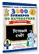 3000 примеров по математике. 2 класс. Устный счет. Счет в пределах 100. - фото 3