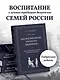 Как воспитывали русского дворянина: Опыт знаменитых семей России - современным родителям - фото 4