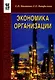 Экономика организации - фото 1