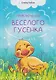Приключения весёлого гусёнка - фото 1