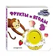 Загляни в окошко! Фрукты и ягоды - фото 3