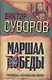 Маршал Победы: Тень Победы. Беру свои слова обратно - фото 1