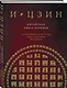 И ЦЗИН. Китайская книга перемен (новое оформление) - фото 3