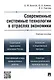 Современные системные технологии в отраслях экономики.Уч.пос. - фото 1