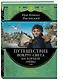 Путешествие вокруг света на корабле "Нева" - фото 1