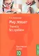 Мир левшат. Учимся без проблем. Практическое пособие - фото 1