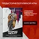 Atomic Heart. Предыстория «Предприятия 3826». Специальное издание - фото 4
