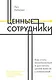 Ценные сотрудники. Как стать незаменимым и достигать целей вместе с компанией - фото 1