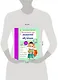 Интенсивный курс развития и обучения: для детей 6-7 лет - фото 4