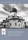 "Партнерский приход". Сотрудничество священников и мирян в развитиии социальной деятельности в приходах РПЦ в начале XXI века - фото 1