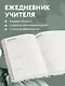 Ежедневник учителя А5 96л "Иногда один человек может вдохновить множество других" - фото 4
