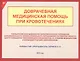 Доврачебная медицинская помощь при кровотечениях - фото 1