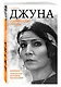 Джуна. Одиночество солнца - фото 3
