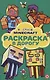 В стиле Minecraft. Раскраска в дорогу - фото 1