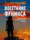 Восстание Феникса: роман - фото 1