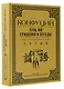 Лунь Юй. Суждения и беседы - фото 3