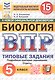Всероссийская проверочная работа. Биология. 5 класс. Типовые задания. 15 вариантов заданий. Подробные критерии оценивания. Ответы. ФГОС Новый - фото 1