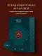 Две жизни. Том 1 (Часть 1-2) Подарочное оформление (цветной обрез) - фото 4
