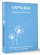 Собрать по кусочкам. Книга для тех, кто запутался, устал, перегорел - фото 3