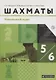 Шахматы. 5-6 класс. Учебник. Начальный курс - фото 1