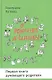 От рождения до школы. Первая книга думающего родителя - фото 1
