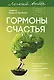 Гормоны счастья. Приучите свой мозг вырабатывать серотонин, дофамин и окситоцин. Легкий выбор - фото 1