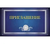 Приглашение син. 7-10-0070 - фото 1