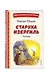 Старуха Изергиль. Рассказы (ил. В. Кривенко) - фото 3
