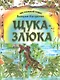 Щука - злюка - фото 1