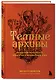 Темные архивы. Загадочная история книг, обернутых в человеческую кожу - фото 2